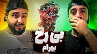 REACTION BIROKH " BAHRAM " l ری اکشن ترک بی رخ از بهرام