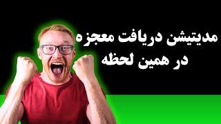 مدیتیشن برای دیدن و ایجاد معجزه در زندگی | نتیجه فوری
