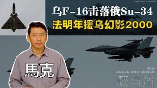 10/19【鹰与盾】乌F-16击落俄Su-34 | 法明年援乌幻影2000 | 俄罗斯空天军 | 滑翔炸弹