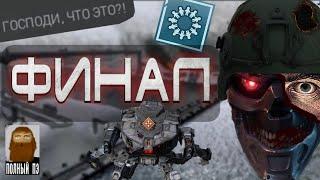 О чем была Terminator: Dark Fate Defiance || Часть 4