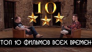 ТОП-10 ФИЛЬМОВ ПО ВЕРСИИ ГОСТЕЙ ДУДЯ ( Бурунов, BadComedian, Найшуллер, Колокольников, Балагов)