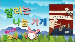 [동화책 읽어주기] "달리는 나눔 가게" 구연동화 오디오북 -- 아이들을 위한 혜니의 동화 나라