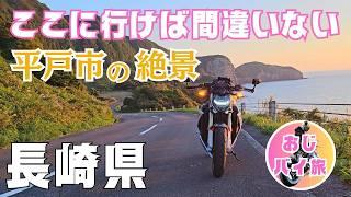 【九州ツーリング】バイク乗りは絶対行くべき！長崎県生月島ツーリング｜長崎観光モデルコース1泊2日｜bmw s1000r