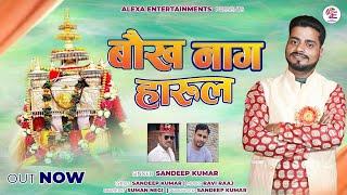 BABA BAUKHNAAG HARUL || SANDEEP KUMAR || NEW HARUL 2024 ||ALEXA ENTERTAINMENT