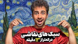 معرفی سبک های نقاشی که هر هنرمندی باید بدونه !  خلاصه و به زبان ساده