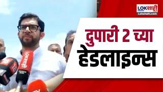 Marathi News Headlines | 2 PM News Today | Maharashtra Politics | Lokshahi Marathi | Aug 28, 2024