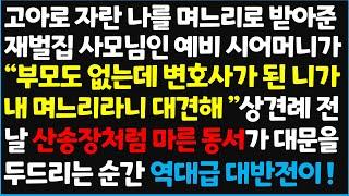 (신청사연) 고아로 자란 나를 며느리로 받아준 재벌집 사모님인 예비 시어머니가 "부모도 없는데 변호사가 된 니가 내 며느리라니 대견해~ [신청사연][사이다썰][사연라디오]