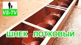 Шнековый транспортер Лотковый (Желобчатый)