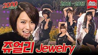 [#가수모음zip] 쥬얼리 노래모음zip (Jewelry Stage Compilation) | KBS 방송