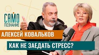 Алексей Ковальков - какие диеты не работают и какая еда успокаивает? Как не поправиться на стрессе?