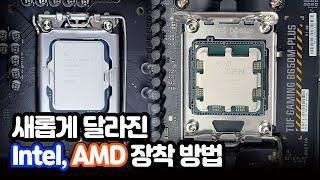 초보도 가능! 새로나온 CPU장착 방법 인텔12, 13세대와 AMD AM5 CPU 안전하게 장착 하는 법