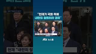 "내란죄 철회 권유한 적 없다" 공정성 시비 차단 나선 헌재 #JTBC #Shorts