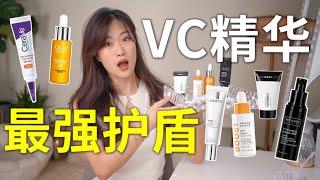 皮肤最强护盾！平价好用的维C精华测评！美白淡斑抗氧化| The BEST VITAMIN C SERUM