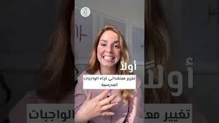 هل سئمتم من الصراعات حول الواجبات المدرسية؟