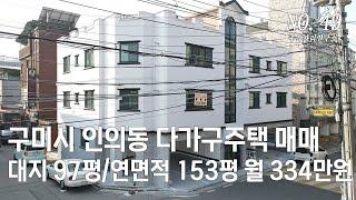 [구미원룸매매] 인의동 대로변에 위치하고 있는 다가구주택 매매 #구미원룸 #구미원룸매매 #구미원룸투자 #구미다가구주택매매 #구미투자 #구미 수익형 부동산