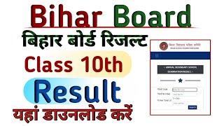 Bihar Board 10th Result 2023 | Bihar Board Result kaise check kare 2023 | बिहार बोर्ड रिजल्ट