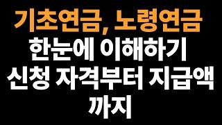 기초연금, 노령연금 한눈에 이해하기 – 신청 자격부터 지급액까지