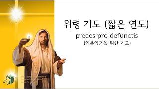가톨릭 연도 (짧은 연도), 위령기도, 상장예식 악보