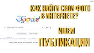 Как искать свои фото в интернете, поиск по картинкам GOOGLE украденных или опубликованных фото