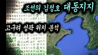 고구려 성곽 위치를 남긴, 조선의 김정호. 대동지지(大東地志)