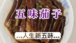 五味茄子 Five-Flavor Eggplant (ENG SUB)