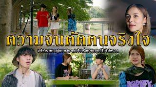 ความจนคัดคนจริงใจ l หนังสั้นไทแบนด์ EP274