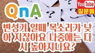 변성기 일때 목소리가 낮아 지잖아요 나중에는 다시 높아지나요?