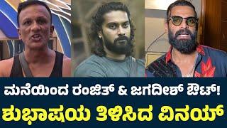 Vinay Gowda About Lawyer Jagadish & Ranjith Kumar Out From Bigg Boss | Sudeep | Bigg Boss Kannada 11