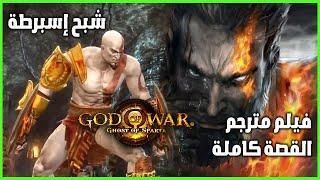 God of War Ghost of Sparta movie, full story, cinematic scenes