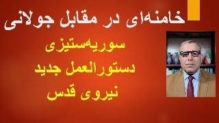 خامنه‌ای در مقابل جولانی. سوریه‌ستیزی دستور‌العمل جدید نیروی قدس