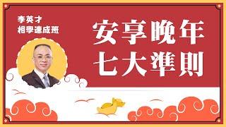 【相學速成班】自己面相自己睇，晚年除了睇下巴，尚有人中，法令，嘴！先盡人事後問天，晚年自然好！自學面相丨面相不求人丨5分鐘相一相丨面相DIY