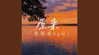 原来 (0.98X氛围感bgm)