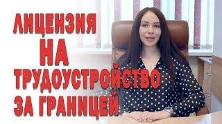 Как получить лицензию на трудоустройство граждан за границей. Особенности получения лицензии