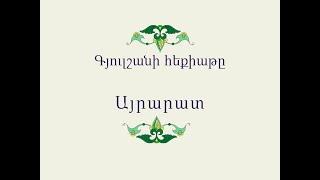 Հայ Ժողովրդական Հեքիաթներ Գյուլշանի հեքիաթը