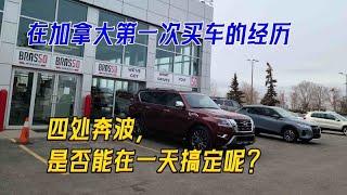 在加拿大看车、买车、四处奔波，最终一天搞定。