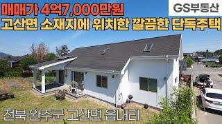 [완주주택매매] 고산면 읍내리 고산면 소재지에 위치한 깔끔한 단독주택 매매 (물건번호1622번)