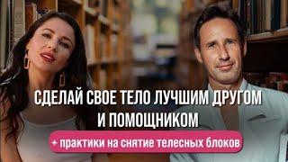 Как сделать свое тело лучшим другом и помощником? +авторские практики на снятие телесных блоков.