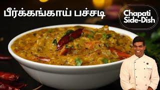 Peerkangai Pachadi Recipe in Tamil | பீர்க்கங்காய் பச்சடி | CDK #443 | Chef Deena's Kitchen