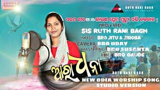 FULL SONG - Aradhana ଆରାଧନା New Odia Christian Worship Song ( Female version )