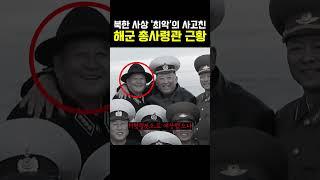 사상 최악의 사고친 ’북한‘ 해군 총 사령관 근황...ㄷㄷ