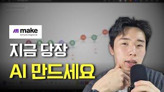 이틀만에 MAKE로 1000만원을 벌 수 있는 가장 현실적인 구조