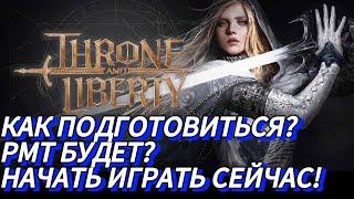 КАК ПОДГОТОВИТЬСЯ К СТАРТУ? РМТ БУДЕТ? НАЧНИ ИГРАТЬ СЕЙЧАС Throne and Liberty