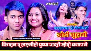 किसन र लक्ष्मीको बिहे हुने पक्का सहमतिमै बच्चा जन्माउने Kisan Sijapati VS Laxmi Adhikari Live Dohori