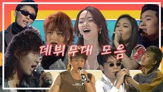 [특집] 가창력갑 목소리神 레전드 가수들의 데뷔무대 모음집A collection of Debut Stages of Legendary KPOP SingersMBC860911방송