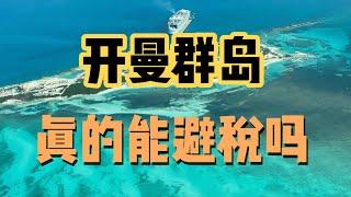 在开曼等避税天堂注册成立的企业不用交企业所得税吗？你可能有些误会