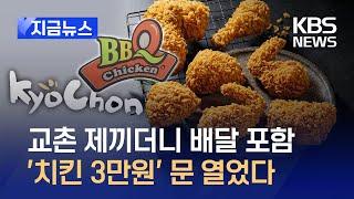 [지금뉴스] 업계 2위로 오른 BBQ…대표상품 ‘황금올리브치킨’ 3천 원 인상 / KBS 2024.05.21.