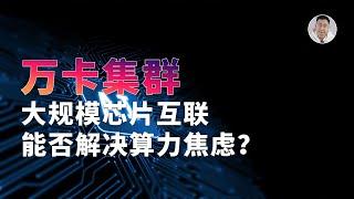 中国AI行业祭出的「万卡集群」，能真正解决算力焦虑吗？