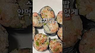간단한데 맛잇어 #스팸땡초김밥 #김밥레시피 #초간단레시피