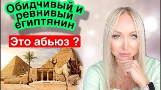 Незаметно попала в абьюз к египтянину ? \GBQ blog