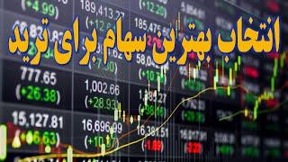 انتخاب بهترین سهام ها برای ترید